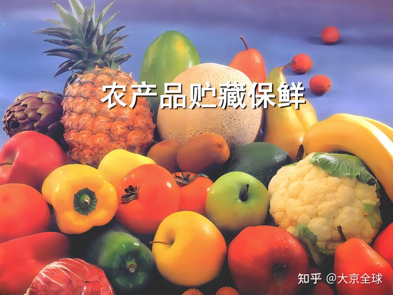 保鲜材料